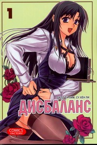 Дисбаланс. Т. 1. Дисбаланс. Т. 1. Су Хен Ли