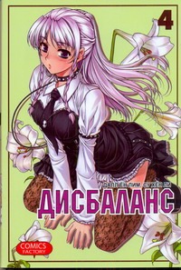 Дисбаланс. Т. 4 Дисбаланс. Т. 4 Су Хен Ли