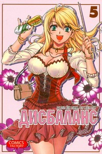Дисбаланс. Т. 5 Дисбаланс. Т. 5 Далл Ен Лим