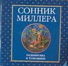 Диск. Сонник Миллера Диск. Сонник Миллера