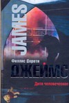 Дитя человеческое Дитя человеческое Джеймс Ф.Д.