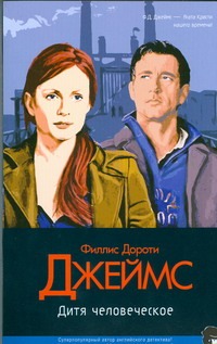 Дитя человеческое