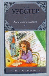 Длинноногий дядюшка Длинноногий дядюшка Уэбстер Джин