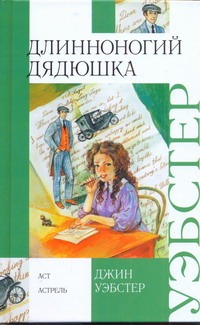 Длинноногий дядюшка Длинноногий дядюшка Уэбстер Джин