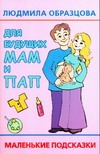 Для будущих мам и пап. Маленькие подсказки