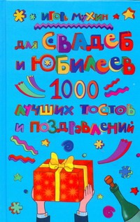 Для свадеб и юбилеев: 1000 лучших тостов и поздравлений