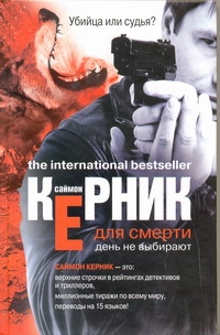 Для смерти день не выбирают Для смерти день не выбирают Керник Саймон