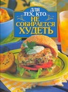 Для тех, кто не собирается худеть Для тех, кто не собирается худеть Сергеева И.А.