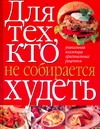 Для тех, кто не собирается худеть Для тех, кто не собирается худеть Сергеева И.А.