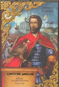 Дмитрий Донской