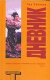 Дневник Дневник Паланик Ч.