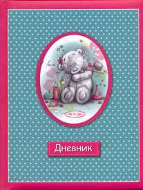 дневник 5-11 кл дневник 5-11 кл