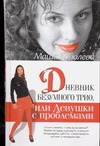 Дневник безумного трио, или Девушки с проблемами Дневник безумного трио, или Девушки с проблемами Королева М.М.