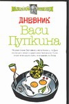 Дневник Васи Пупкина Дневник Васи Пупкина Экслер А.