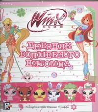 

Дневник волшебного питомца. Клуб Winx