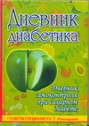 Дневник диабетика