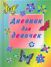 Дневник для девочек Дневник для девочек