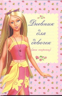 Дневник для девочек (мои секреты)