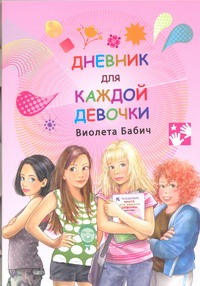 бабич виолета девочки книга для вас Бабич Виолета Дневник для каждой девочки