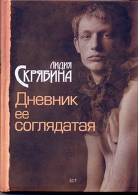 Дневник ее соглядатая Дневник ее соглядатая Скрябина Л.В.