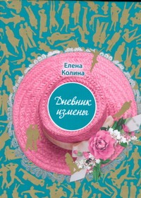 Дневник измены Дневник измены Колина Е.