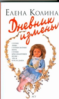 Дневник измены Дневник измены Колина Е.
