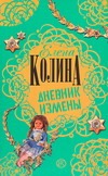 Дневник измены