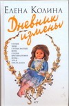 Дневник измены Дневник измены Колина Е.