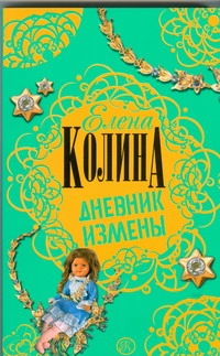 Дневник измены Дневник измены Колина Е.