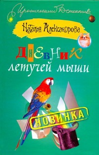 Дневник летучей мыши Дневник летучей мыши Александрова Наталья
