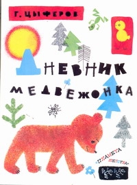 Дневник медвежонка Дневник медвежонка Цыферов Г.М.