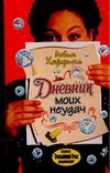 Дневник моих неудач Дневник моих неудач Хардинг Р.