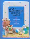 Дневник молодой мамы Дневник молодой мамы Первушина Е.В.