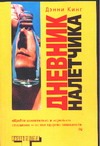 Дневник налетчика Дневник налетчика Кинг Д.