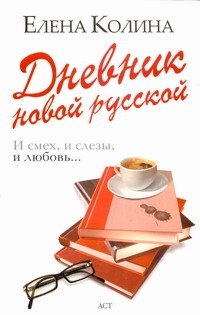 

Дневник новой русской