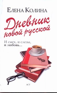 Дневник новой русской Дневник новой русской Колина Е.