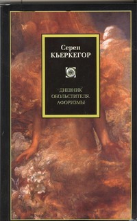 Дневник обольстителя. Афоризмы Дневник обольстителя. Афоризмы Кьеркегор Серен