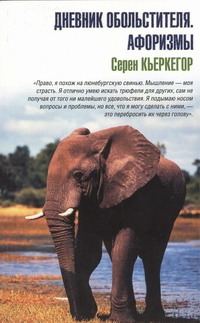 Дневник обольстителя. Афоризмы