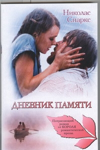 Дневник памяти Дневник памяти Спаркс Н.