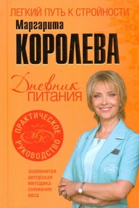 Дневник питания Дневник питания Королева М.