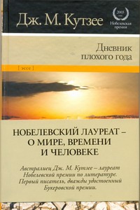 

Дневник плохого года