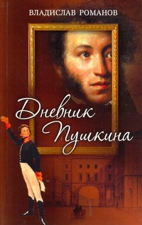 Дневник Пушкина Дневник Пушкина Романов В.И.