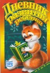 Дневник развития ребенка 5-6л