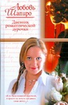 Дневник романтической дурочки Дневник романтической дурочки Шапиро Л.