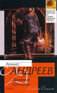 Дневник Сатаны Дневник Сатаны Андреев Л.Н.