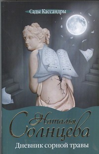 Дневник сорной травы Дневник сорной травы Солнцева Наталья