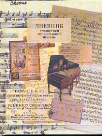 Дневник учащегося музыкальной школы Нотные листы-45394 Дневник учащегося музыкальной школы Нотные листы-45394