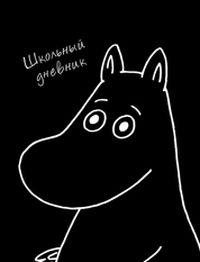 Дневник шк.инт.Муми Тролль-45452 Дневник шк.инт.Муми Тролль-45452