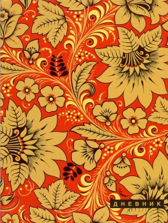 Дневник шк.инт.Русский орнамент-45455 Дневник шк.инт.Русский орнамент-45455