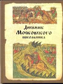 Дневник шк.мл.тв.Московского школьника-45253 Дневник шк.мл.тв.Московского школьника-45253
